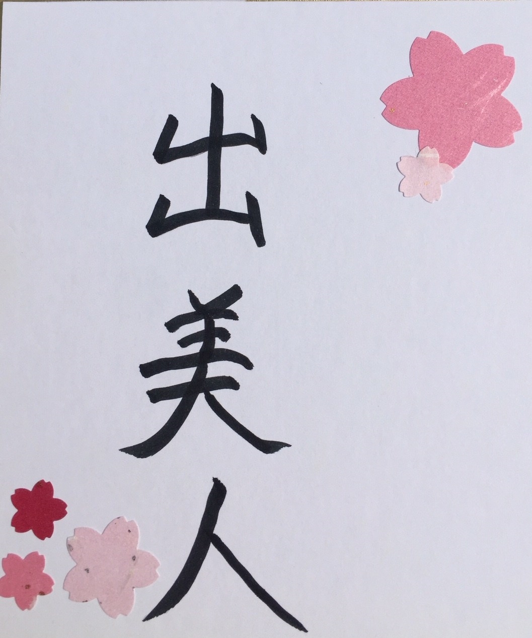 My name in Japanese characters